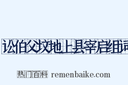讼伯父坟地上县宰启组词是什么意思的图片